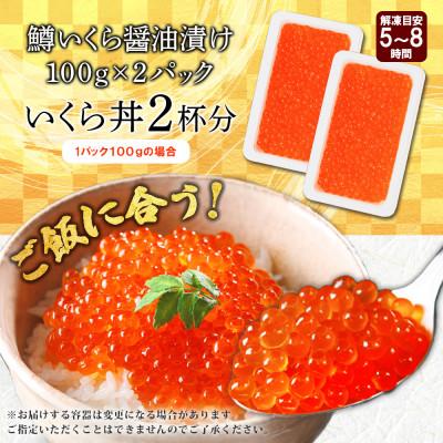 ふるさと納税 弟子屈町 【のし付】鱒いくら醤油漬け 約100g×2個 計200g 北海道 弟子屈町 3604の画像