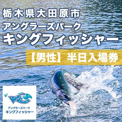 ふるさと納税 大田原市 [男性]キングフィッシャー半日入場券