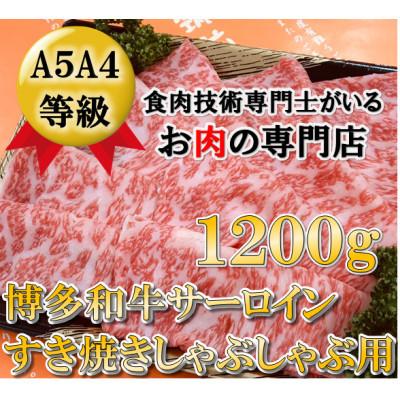 ふるさと納税 粕屋町 [A5A4等級の博多和牛が届きます!]サーロインすき焼きしゃぶしゃぶ用1200g(粕屋町)