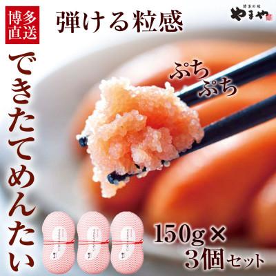 ふるさと納税 宇美町 できたてめんたい切子(繭玉)450g(150g×3個セット)(宇美町)