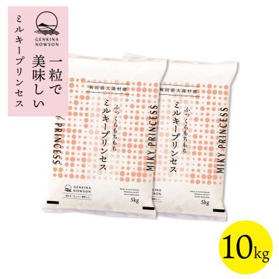 ふるさと納税 大潟村 [令和7年産]秋田県特別栽培米ミルキープリンセス無洗米10kg(5kg×2)