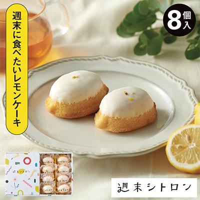 ふるさと納税 上牧町 【国産バター100%使用】レモンケーキ 週末シトロン 8個入 | 