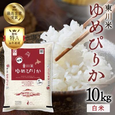 ふるさと納税 米 東川町 東川米ゆめぴりか「白米」10kg(4月末発送)[21001203-r7]