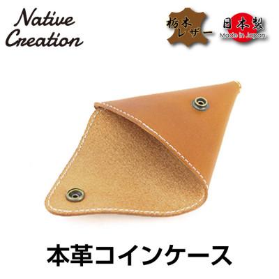 ふるさと納税 大和郡山市 Native Creation コインケース NC3712 BROWN 栃木レザー