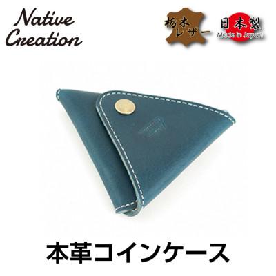 ふるさと納税 大和郡山市 Native Creation コインケース NC3712 NAVY 栃木レザー