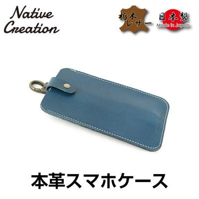 ふるさと納税 大和郡山市 Native Creation スマートフォンケース NC3709 NAVY 栃木レザー