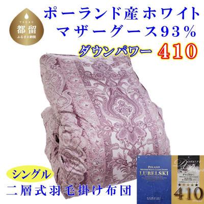 ふるさと納税 都留市 羽毛布団ポーランド産マザーグース93%羽毛掛け布団150×210cm ダウンパワー410二層SP