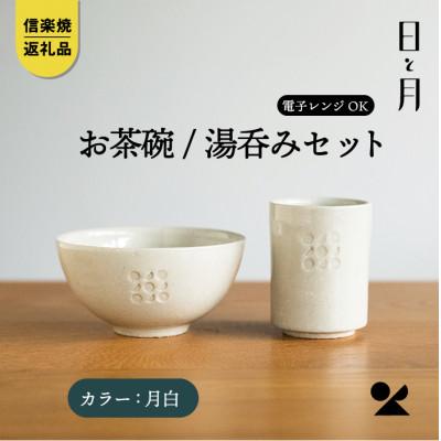 ふるさと納税 滋賀県 お茶碗、湯呑みのセット(月白)ht-3036