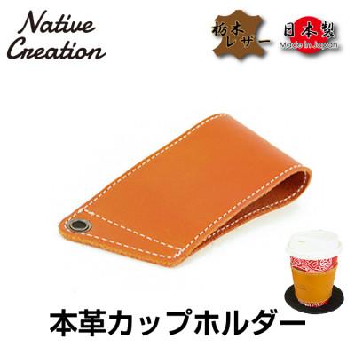 ふるさと納税 大和郡山市 Native Creation カップホルダー NC3715 ORANGE