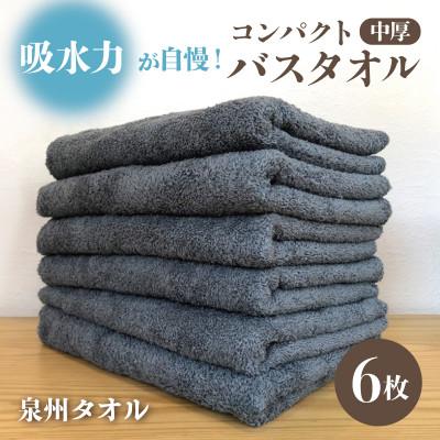 ふるさと納税 泉佐野市 コンパクトバスタオル6枚＜シックグレー＞ 速乾