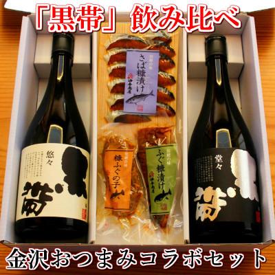 ふるさと納税 金沢市 「黒帯」飲み比べ 金沢銘酒おつまみコラボセット