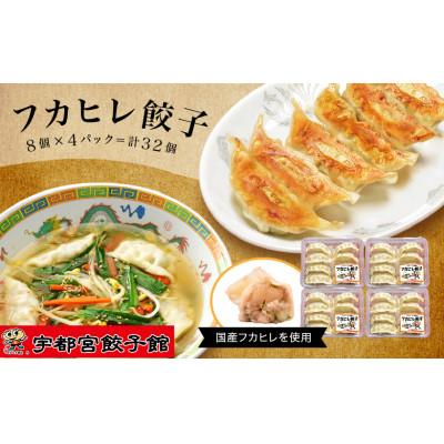 ふるさと納税 宇都宮市 「宇都宮餃子館」のフカヒレ餃子 8個入り×4パック(計32個)