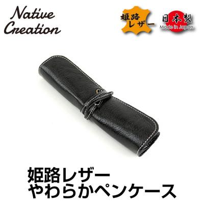 ふるさと納税 大和郡山市 Native Creation ロールペンケース NC3720 BLACK 姫路レザー