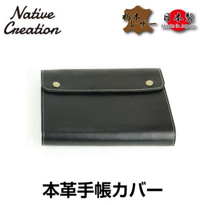 ふるさと納税 大和郡山市 Native Creation 手帳カバー NC3734 BLACK 栃木レザー