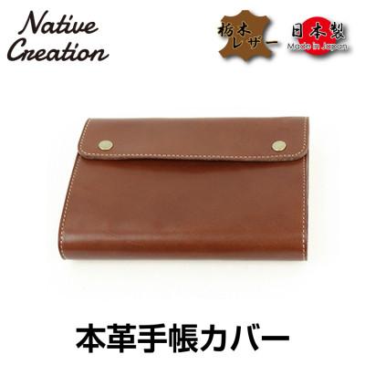 ふるさと納税 大和郡山市 Native Creation 手帳カバー NC3734 DARK_BROWN 栃木レザー