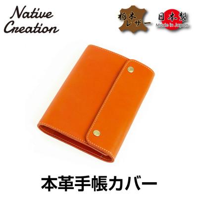 ふるさと納税 大和郡山市 Native Creation 手帳カバー NC3734 ORANGE