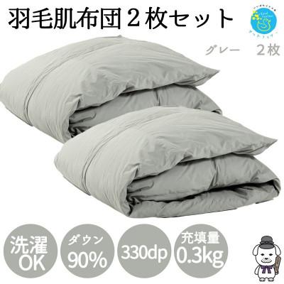 ふるさと納税 王寺町 [春夏用]洗える羽毛肌掛け布団シングルサイズダウン90%0.3kg洗濯可能グレー2枚セット