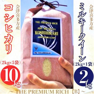 ふるさと納税 喜多方市 喜多方産コシヒカリ10kg/ミルキークイーン2kg~THE PREMIUM RICH~[B](精米)｜y-sf