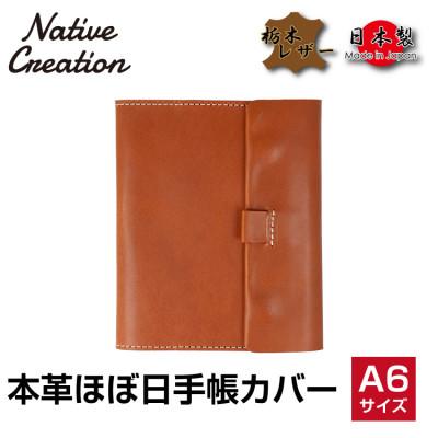 ふるさと納税 大和郡山市 Native Creation ほぼ日手帳カバー NC3755 BROWN