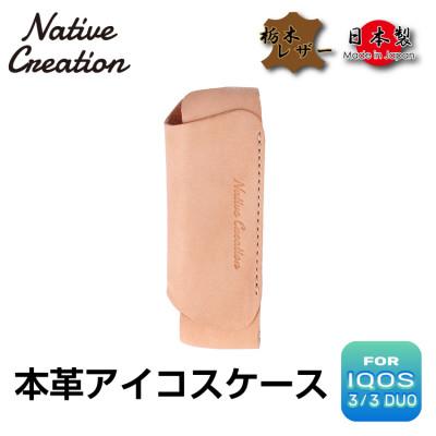 ふるさと納税 大和郡山市 Native Creation IQOS 3 / 3 DUO専用ケース NC3757 NATURAL