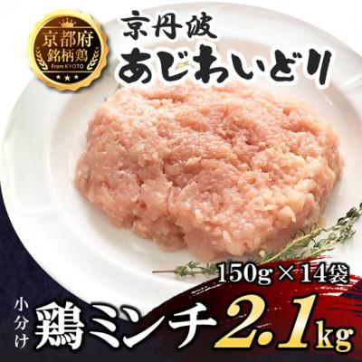 ふるさと納税 福知山市 [小分け]鶏ミンチ 2.1kg(150g×14袋) 京都府銘柄鶏[京丹波あじわいどり]国産鶏肉 時短