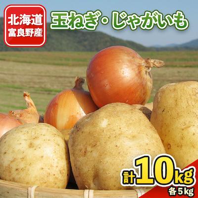 ふるさと納税 富良野市 2026年秋発送 北海道富良野産 玉ねぎ・じゃがいも10kgセット