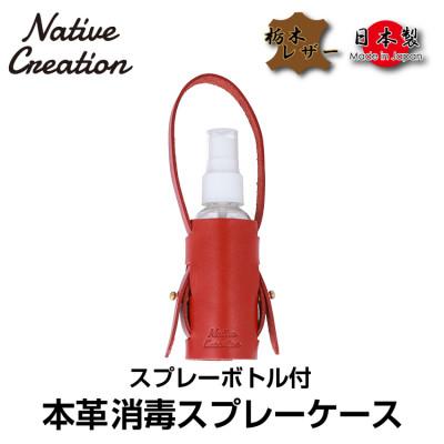 ふるさと納税 大和郡山市 Native Creation スプレーボトルケース NC3763 RED