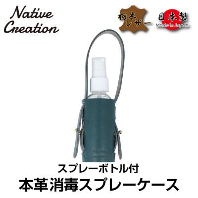 ふるさと納税 大和郡山市 Native Creation スプレーボトルケース NC3763 NAVY