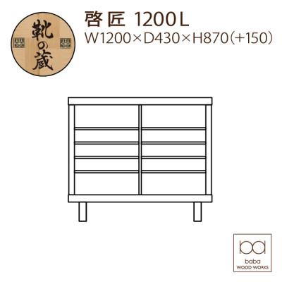ふるさと納税 大川市 大川家具 国内製造品 シューズボックス 啓匠 幅120cm ロータイプ ウォールナット/サクラの画像