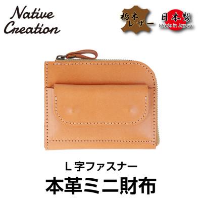 ふるさと納税 大和郡山市 Native Creation L字ファスナー 本革ミニ財布 BEIGE