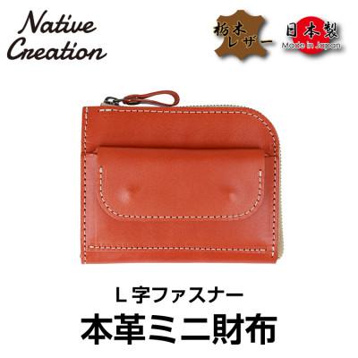 ふるさと納税 大和郡山市 Native Creation L字ファスナー 本革ミニ財布 ORANGE