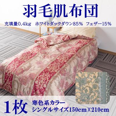 ふるさと納税 三股町 寒色系日本製羽毛肌ふとんシングルサイズ(150cm×210cm) ダウンケット[MI035]