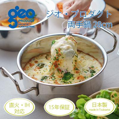 ふるさと納税 燕市 ジオ・プロダクト 両手鍋28cm : さとふる - 通販