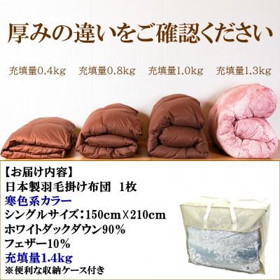 ふるさと納税 三股町 寒色系日本製羽毛掛ふとんシングルサイズ＜150cm×210cm＞【MI038】_2