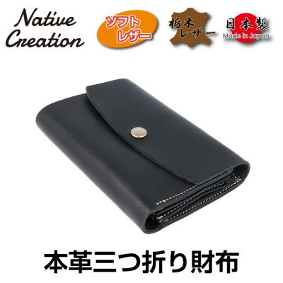 ふるさと納税 大和郡山市 Native Creation 三つ折り財布 NC3736 BLACK 栃木レザー