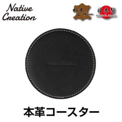 ふるさと納税 大和郡山市 Native Creation コースター NC3740 BLACK 栃木レザー