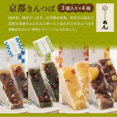 ふるさと納税 京丹後市 京都の和菓子職人が作る 京都きんつば12個(3個×4種類)