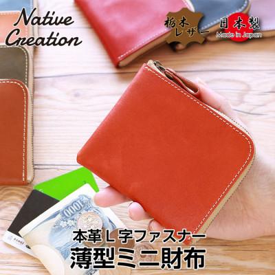 ふるさと納税 大和郡山市 Native Creation L字ファスナー 薄型ミニ財布 NC3746 ORANGE 栃木レザー