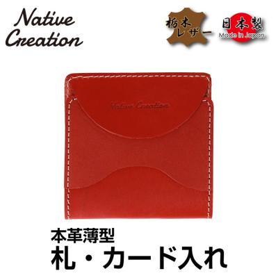 ふるさと納税 大和郡山市 Native Creation 札・カード入れ NC3748 RED 栃木レザー