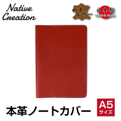 ふるさと納税 大和郡山市 Native Creation A5 ノートカバー NC3752 RED 栃木レザー