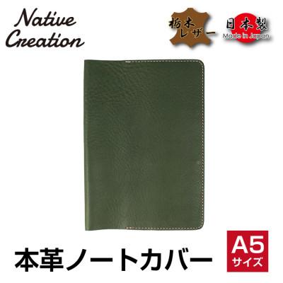 ふるさと納税 大和郡山市 Native Creation A5 ノートカバー NC3752 OLIVE 栃木レザー