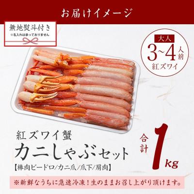 ふるさと納税 弟子屈町 【のし付】紅ズワイガニしゃぶ 約1kg 殻カット不要(ガイド付) 北海道 弟子屈町 2407｜y-sf｜04