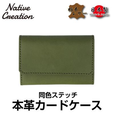 ふるさと納税 大和郡山市 Native Creation カードケース 同色ステッチ NC3769M OLIVE 栃木レザー