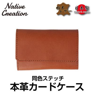 ふるさと納税 大和郡山市 Native Creation カードケース 同色ステッチ NC3769M BROWN 栃木レザー