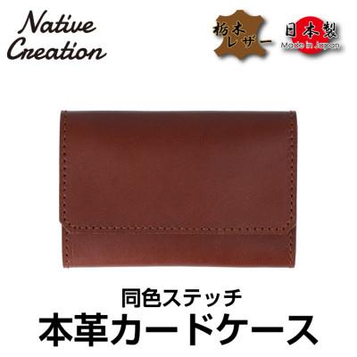 ふるさと納税 大和郡山市 Native Creation カードケース 同色ステッチ NC3769M D_BRN 栃木レザー