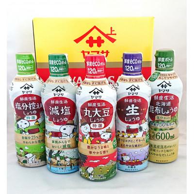 ふるさと納税 銚子市 [ヤマサ醤油] 鮮度生活醤油セット 600ml×5本(計3L)鮮度ボトル 詰め合わせ