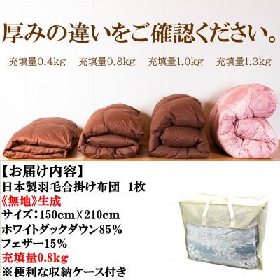 ふるさと納税 三股町 生成り系無地日本製羽毛合掛ふとん(150cm×210cm)【MI087】|y-sf|03