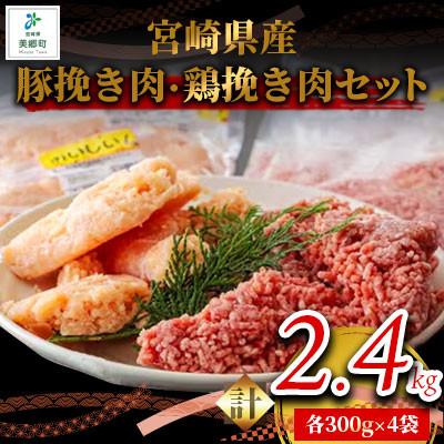 ふるさと納税 美郷町 宮崎県産 豚挽き肉・鶏挽き肉セット 2.4kg