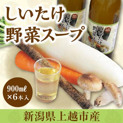 ふるさと納税 上越市 しいたけ野菜スープ 900ml×6本入