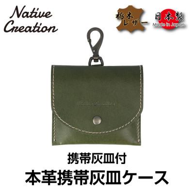 ふるさと納税 大和郡山市 Native Creation 携帯灰皿ケース NC3767 OLIVE 栃木レザー